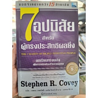 7อุปนิสัย สำหรับผู้ทรงประสิทธิผลยิ่ง/หนังสือมือสองสภาพดี/ THE 7 HABITS OF HIGHLY EFFECTIVE PEOPLE(Stephen R. Covey)