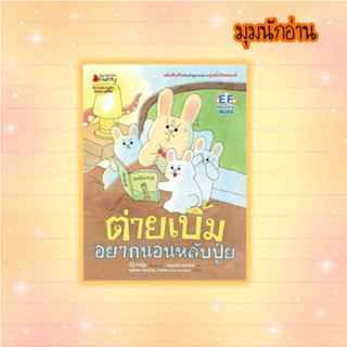 หนังสือ ต่ายเบิ้มอยากนอนหลับปุ๋ย(ปกแข็ง)#Q-rais#นานมีบุ๊คส์