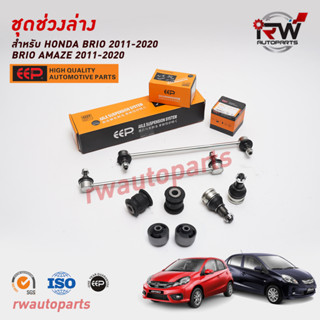 ชุดช่วงล่าง(แบบเซ็ต) HONDA FREED ปี 2008-2015 / BRIO / AMAZE ปี 2013-2018 ยี่ห้อ EEP (ราคาต่อคู่)