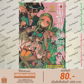 SIC หนังสือการ์ตูน ฮานาโกะคุง วิญญาณติดที่ Jibaku Shounen Hanako-kun เล่ม 1-19