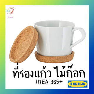 จานรองแก้ว ที่รองแก้ว ไม้ก๊อก อิเกีย Cup Coaster IKEA