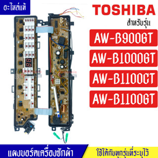 แผงเครื่องซักผ้าโตชิบา/บอร์ดเครื่องซักผ้าTOSHIBA_โตชิบา-รุ่น AW-B1100CT/AW-B1100GT/AW-B900GT/AW-B1000GT*อะไหล่แท้*ใช้ได้