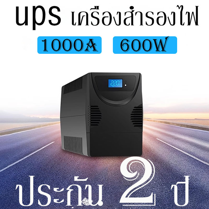 UPS เครื่องสำรองไฟ 1000A 600W หน้าจอดิจิทัล เครื่องสำรองไฟ คอม เครื่องปริ้นเราเตอร์ อุปกรณ์เฝ้าติดตา