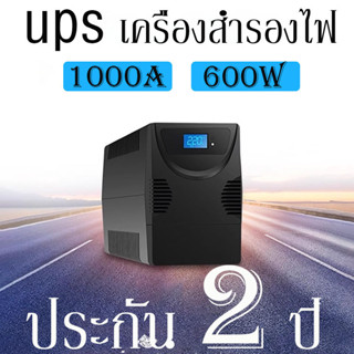 UPS เครื่องสำรองไฟ 1000A 600W หน้าจอดิจิทัล เครื่องสำรองไฟ คอม เครื่องปริ้นเราเตอร์ อุปกรณ์เฝ้าติดตาม สำรองไฟ ประกัน2 ปี