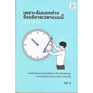 หนังสือเพราะฉันแตกต่าง จึงบริหารเวลาแบบนี้