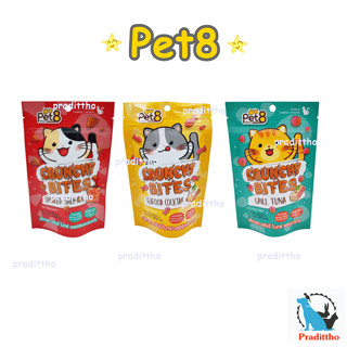 Pet8 crunchy bites ขนมแมว กรุ๊บกรอบ ครันชี่ ไบทส์ สูตรลดเค็ม ช่วยบำรุงขน 50g