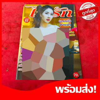 นิตยสารผู้ใหญ่ ไฟรัก ฉบับที่ 63 เรื่องอ่านประสบการ์ณ หายาก น่าสะสม