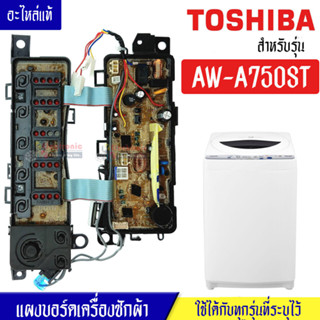 แผงเครื่องซักผ้าโตชิบา/บอร์ดเครื่องซักผ้าTOSHIBA_โตชิบา-รุ่น AW-A750ST*อะไหล่แท้*ใช้ได้กับทุกรุ่นที่ทางร้านระบุไว้#อะไหล