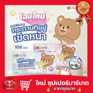 KUMA Facial Tissue กระดาษทิชชู่เช็ดหน้า 168 แผ่น : 1 ห่อ (คละสี)