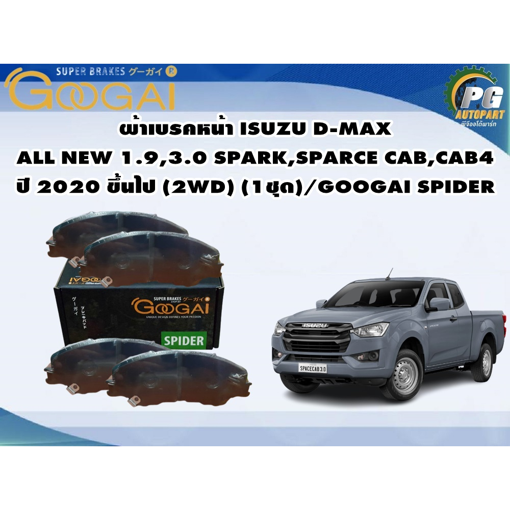 ผ้าเบรคหน้า ISUZU D-MAX  ALL NEW 1.9,3.0 SPARK,SPARCE CAB,CAB4 ปี 2020 ขึ้นไป (2WD) (1ชุด)/GOOGAI SP