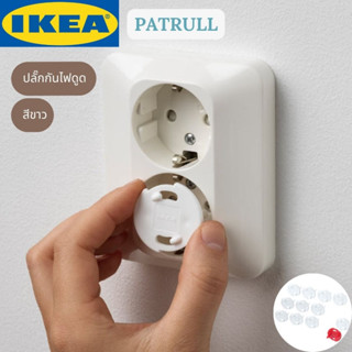 IKEA PATRULL พอททรุล ปลั๊กกันไฟดูด สีขาว 12 ชิ้น