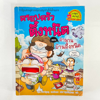 ครอบครัวตึ๋งหนืด ตอน ตำนานบ้านตึ๋งหนืด/ หนังสือมือสอง/ การ์ตูนมือสอง