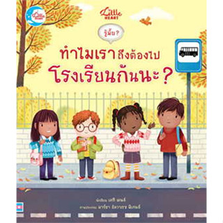 หนังสือรู้มั๊ย? ทำไมเราถึงต้องไปโรงเรียนกันนะ?