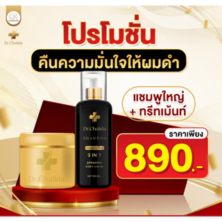 ส่งฟรี!! Dr.Chalida (ขนาด120/250ml) แชมพูสมุนไพร ลดปัญหาผมหลุดร่วง ลดหงอก เพิ่มผม ลดรังแค ไม่ผสมสารเคมี รักษาถึงรากผม