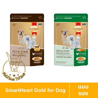 [MALETKHAO] SmartHeart Gold (สมาร์ทฮาร์ท โกลด์) แบบซอง อาหารเปียกสำหรับสุนัขโต ขนาด 80 กรัม