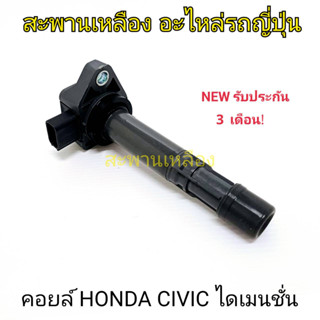 คอยล์ HONDA CIVIC DIMENSION