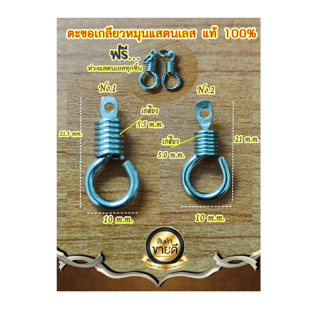 ตะขอเกลียวแสตนเลสแท้ สำหรับสร้อยหรืองาน DIY ต่างๆ