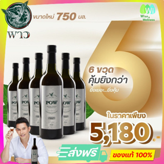 [ของแท้ส่งฟรี] POW พาวน้ำสมุนไพรพลูคาวและสมุนไพรรวม 11 ชนิด โปร 3 แถม 3 by wisewellness