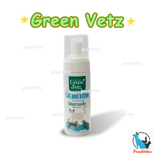 โฟมอาบน้ำแห้ง 
 สำหรับแมว Green Vetz  120 ml.