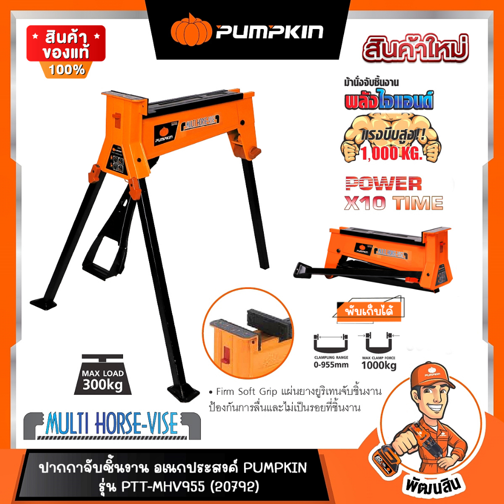 🧡พร้อมส่ง🧡ปากกาจับชิ้นงาน ม้านั่งจับชิ้นงาน รุ่น PTT-MHV955 (20792) PUMPKIN