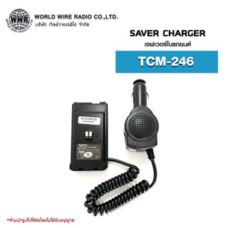 เซฟเวอร์วิทยุสื่อสารในรถยนต์ Saver Charger สำหรับ T.C.COM รุ่น TCM-246  #เซฟเวอร์วิทยุสื่อสาร