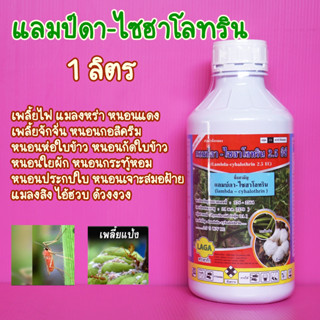 แลมป์ดา-ไซฮาโลทริน2.5%กำจัดหนอน เพลี้ย 1ลิตร
