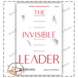 (พร้อมส่ง) The Invisible Leader ผู้นำล่องหน ผู้แต่ง: นครินทร์ วนกิจไพบูลย์ สำนักพิมพ์: THE STANDARD