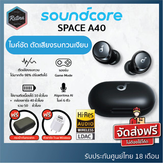 [ ประกันศูนย์ไทย 18 เดือน ] !! แถมฟรีกระเป๋า/หัวชาร์จ !! Soundcore Space A40 ตัดเสียงรบกวนเงียบ รองรับ Hi-Res