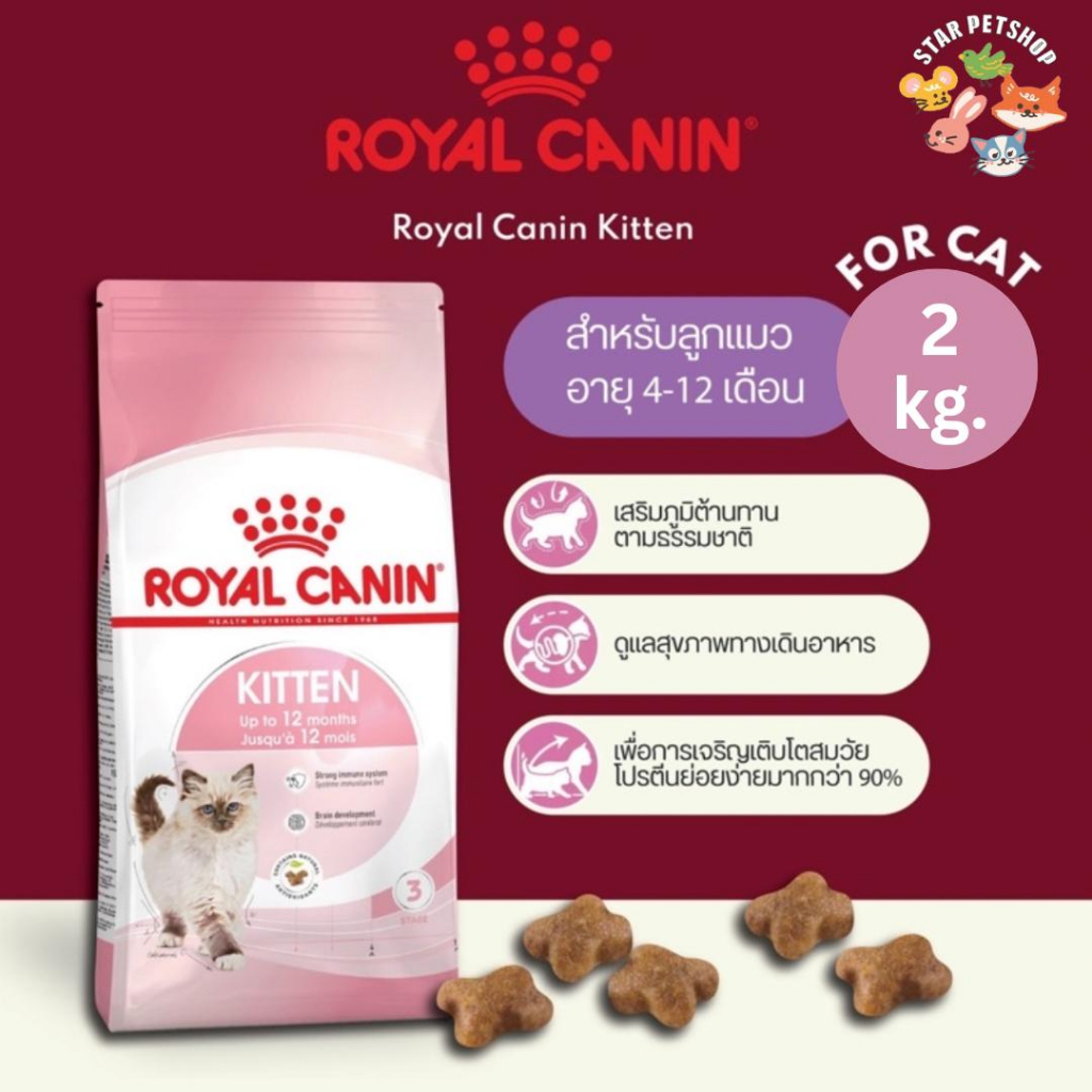 Royal Canin Kitten ขนาด 2 กิโลกรัม อาหารแมว โรยัลคานิน สำหรับลูกแมวทุกสายพันธ์ อายุ 4-12 เดือน