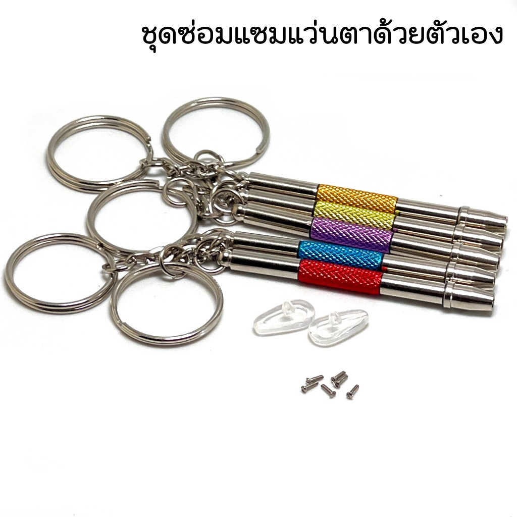 ชุดซ่อมแซมแว่นตา-ไขควงแว่นตาจิ๋ว 4in1ขันขาแว่น แป้นจมูก และน็อตขาแว่นคุณภาพดี