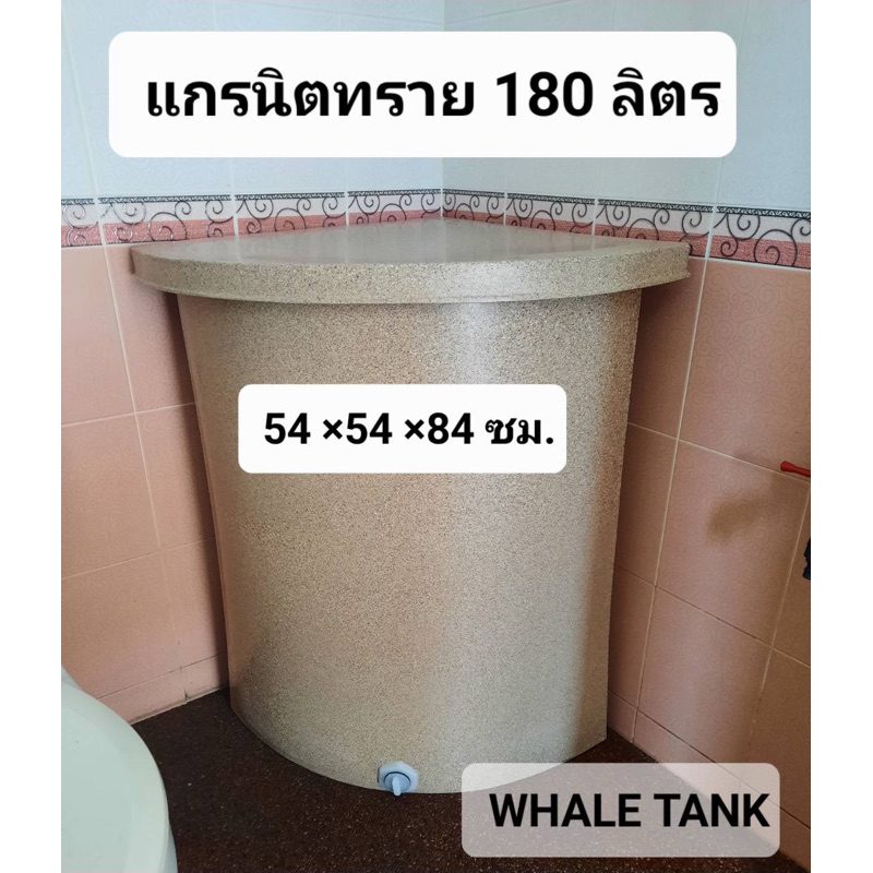 ถังเก๋บน้ำเข้ามุมขนาด180ลิตร แกรนิตทรายกันตะไคร่ /สีขาว(สั่งซื้อได้ครั้งละใบ)