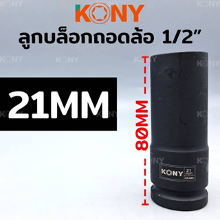 KONY ลูกบล็อกถอดล้อแม็ก 21MM ขอบบาง 1/2" ยาว 80MM ลูกบล็อกถอดล้อ