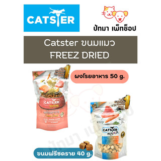 Catster ขนมฟรีซดรายสำหรับแมว