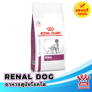 EXP10/24 Royal canin  VET Renal 7 kg อาหารโรคไตสุนัข