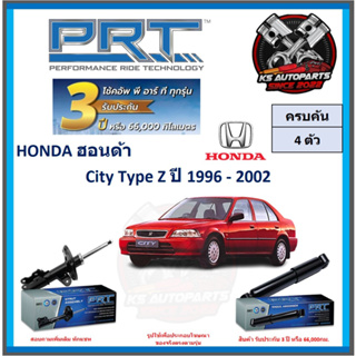 โช๊คอัพ ยี่ห้อ PRT รุ่น HONDA City Type Z ปี 1996-2002 (โปรส่งฟรี) (ประกัน 3ปี หรือ 66,000โล)