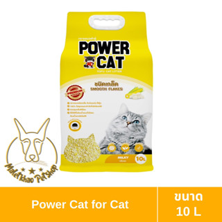 [MALETKHAO] POWER CAT (พาวเวอร์แคท) ขนาด 10 ลิตร ทรายแมวเต้าหู้ข้าวโพด แบบเกล็ด เกรดพรีเมี่ยม