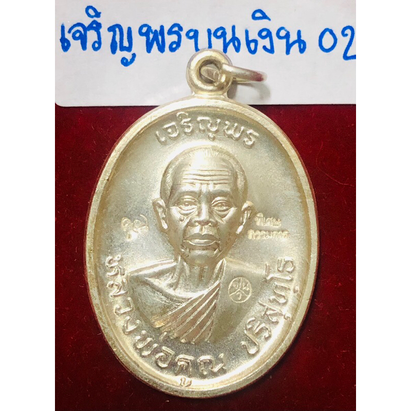 หลวงพ่อคูณ ปริสุทฺโธ เหรียญรุ่นเจริญพรบน เนื้อเงิน ตอก 3 โค้ด พิมพ์พิเศษแจกกรรมการ วัดบ้านไร่ จังหวั