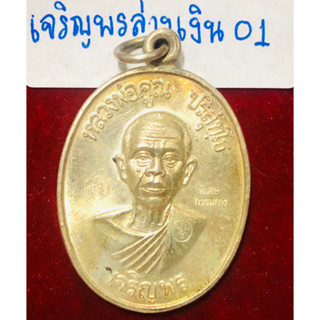 หลวงพ่อคูณ ปริสุทฺโธ เหรียญเจริญพรล่าง เนื้อเงิน พิมพ์พิเศษกรรมการ วัดบ้่นไร่ จังหวัดนครราชสีมา