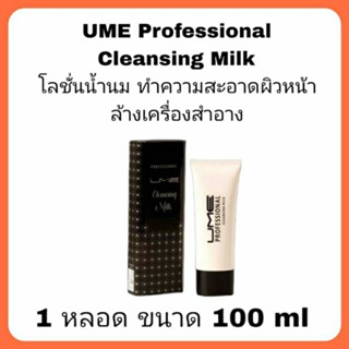 Ume professional cleansing milk 1 หลอด