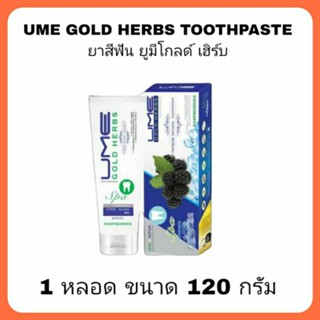 ยาสีฟัน ยูมีโกลด์ เฮิร์บ Ume Gold Herbs toothpaste 1 หลอด