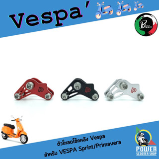 ตัวโหลดโช็คหลัง Pazzo สำหรับ Vespa Sprint/Primavera