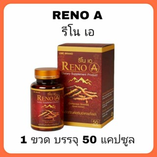 Reno A รีโนเอ อาหารเสริมอายุวัฒนะ 1 ขวด 50 เม็ด