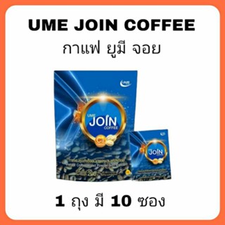 กาแฟยูมีจอย (UME JOIN COFFEE) กาแฟปรุงสำเร็จชนิดผง ผสมแคลเซี่ยม บำรุงข้อเข่าและกระดูก ต้านอนุมูลอิสระ 1 ถุง มี 10 ซอง