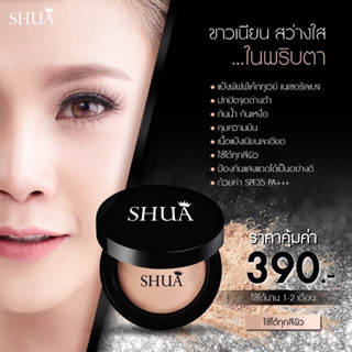 แป้งตลับชัว แป้งกันน้ำ บำรุงผิว SHUA นวัตกรรมเกาหลี กันแดด TWOWAY CAKE SPF 35 PA+++ ปกปิด คุมมัน 6 ชั่วโมง