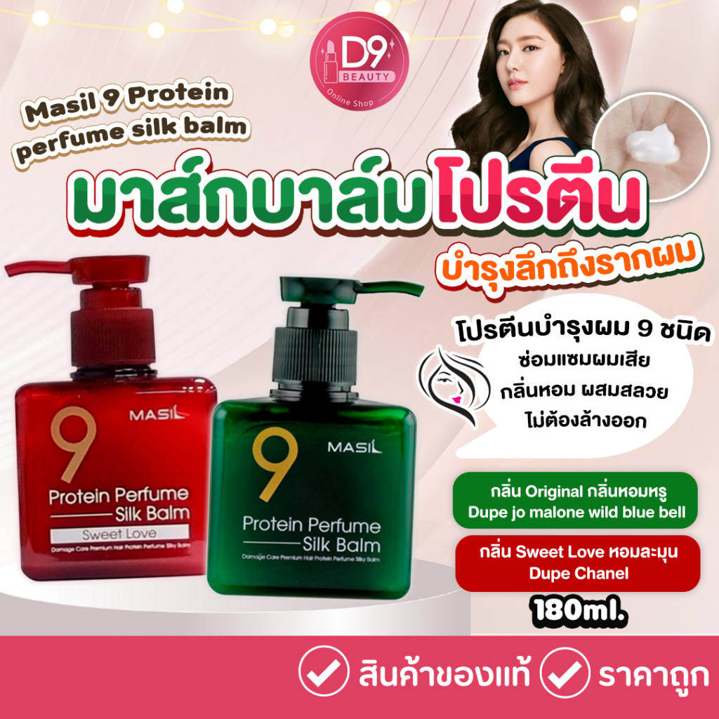 Masil 9 Protein Perfume Silk Balm 180ml มาส์กบาล์มบํารุงผม