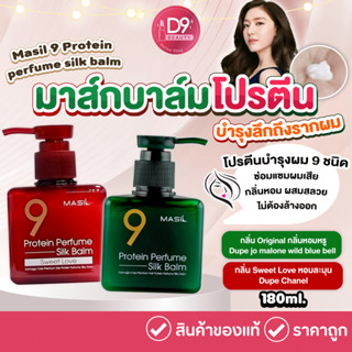 Masil 9 Protein Perfume Silk Balm 180ml มาส์กบาล์มบํารุงผม