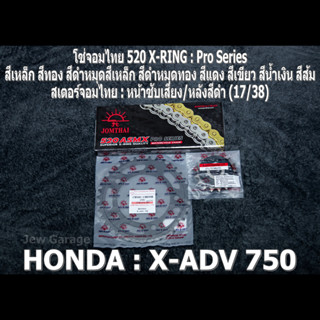 ชุด โซ่สเตอร์ จอมไทย (17/38B) HONDA : X-ADV750 ,X-ADV 750 ,XADV750