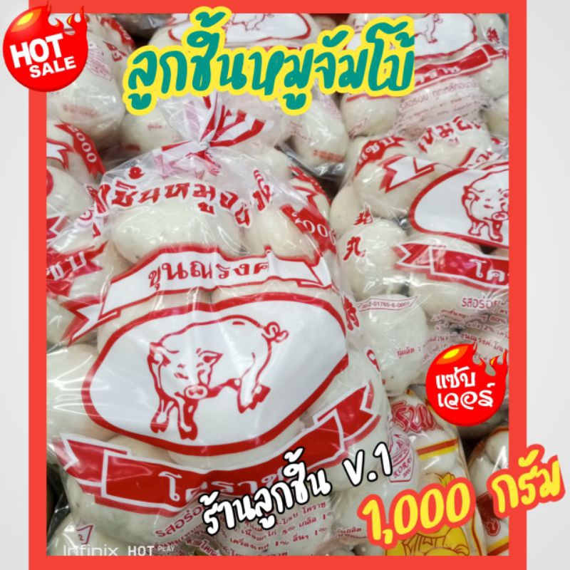 ลูกชิ้นหมูจัมโบ้ ขุนณรงค์ ลูกชิ้นหมูไซส์จัมโบ้ อร่อยเต็มคำ สะอาด ปลอดภัย มาตรฐานสากล🌈ขนาด 1,000กรัม🌈