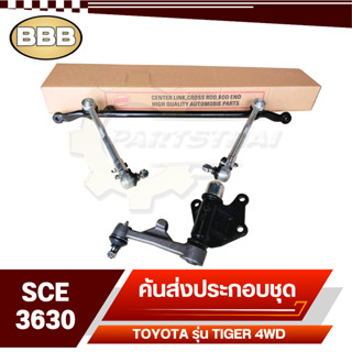 BBB ลูกหมาก ชุดลูกหมากคันส่ง ประกอบชุด สำหรับ TOYOTA TIGER 4WD,ไทเกอร์ยกสูง,รหัส SCE-3630