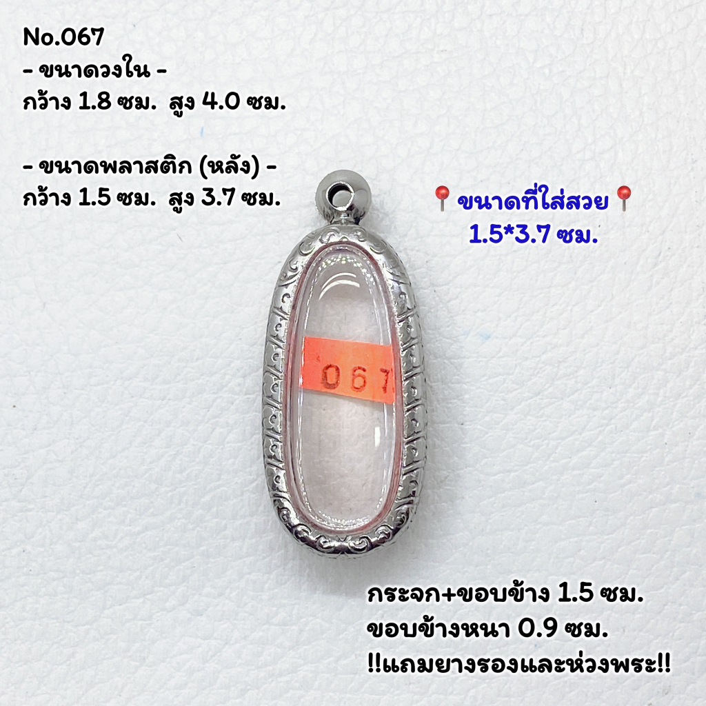 067 ตลับพระ กรอบพระสแตนเลสลายไทย พระลีลาเม็ดขนุนเล็ก หรือพิมพ์ใกล้เคียง ขนาดวงใน 1.8*4.0 ซม. ขนาดที่ใส่สวย 1.5*3.7 ซม.
